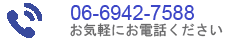 電話番号06-6942-7588
お気軽にお電話ください