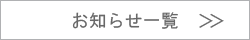 お知らせ一覧はこちら