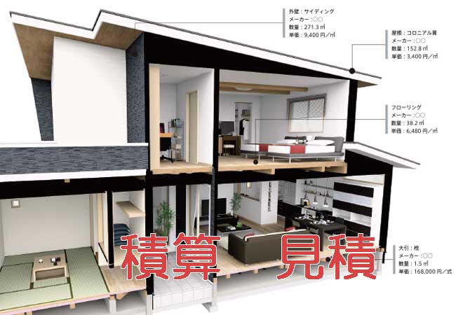 ARCHITREND　積算見積